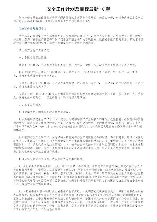 安全工作计划及目标最新10篇