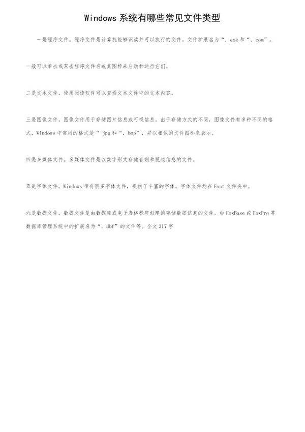Windows系统有哪些常见文件类型