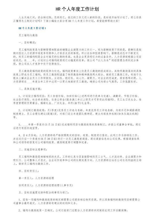 HR个人年度工作计划