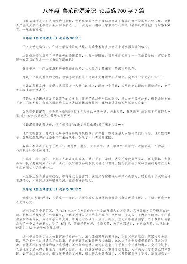 八年级《鲁滨逊漂流记》读后感700字7篇
