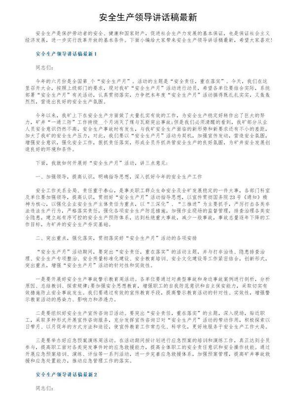 安全生产领导讲话稿最新
