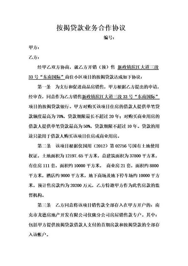 按揭贷款业务合作协议模板