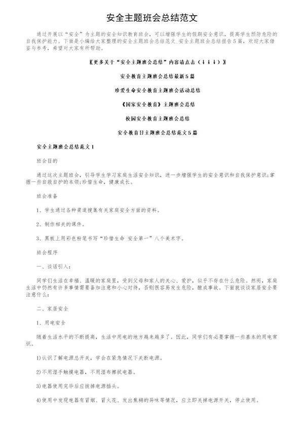 安全主题班会总结范文