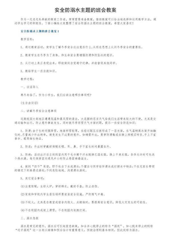 安全防溺水主题的班会教案