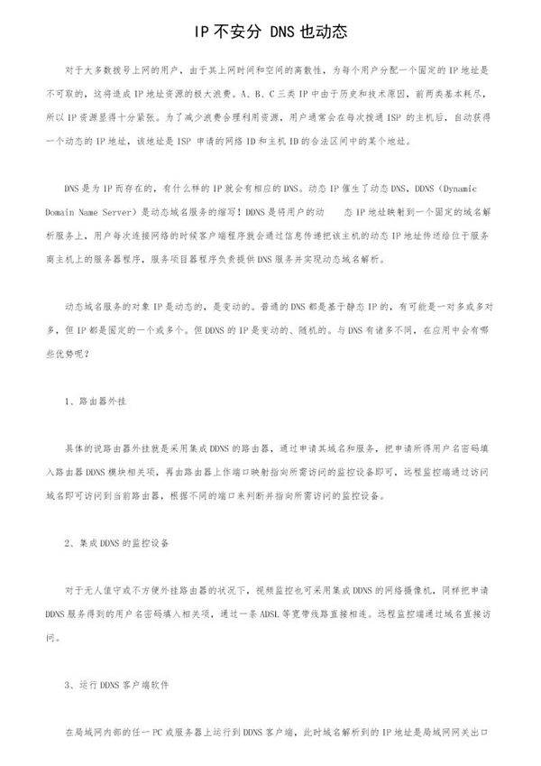 IP不安分 DNS也动态