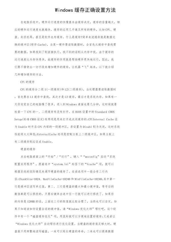 Windows缓存正确设置方法