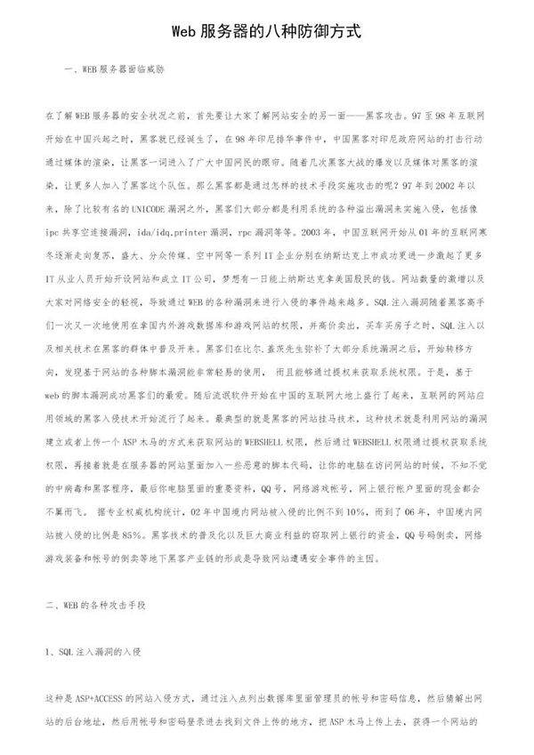 Web服务器的八种防御方式