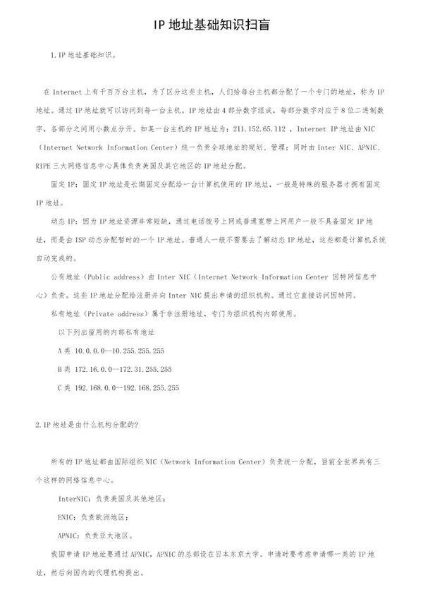 IP地址基础知识扫盲