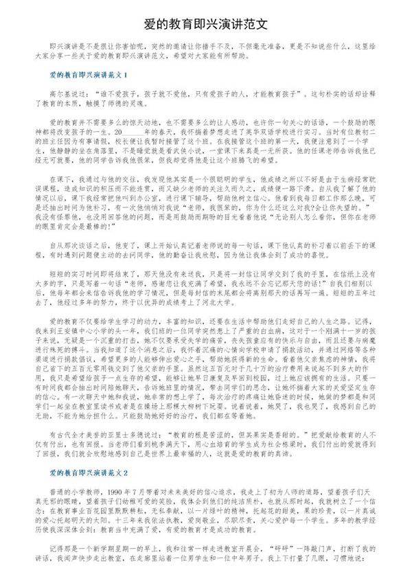 爱的教育即兴演讲范文