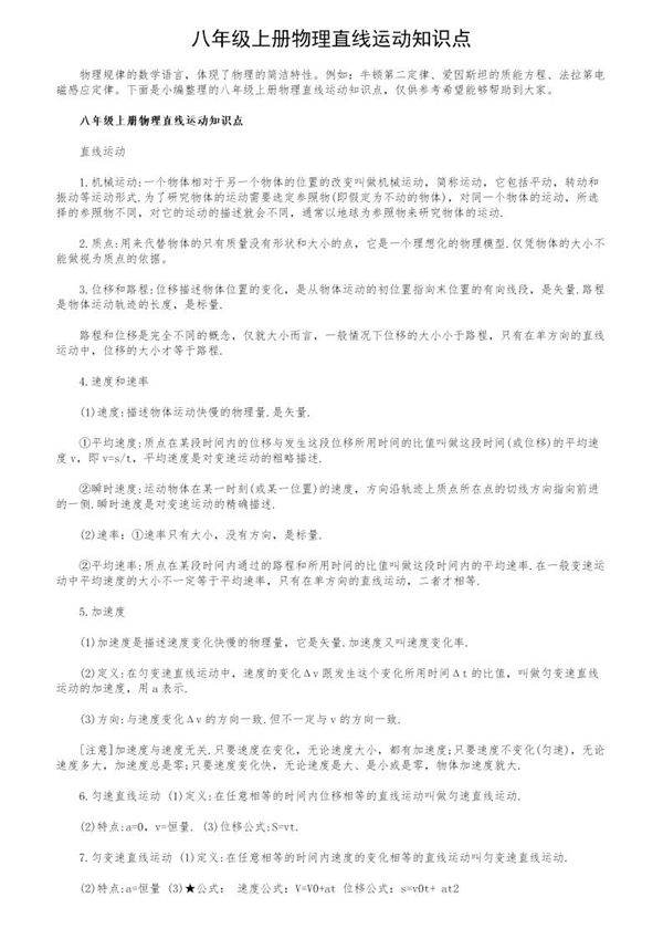 八年级上册物理直线运动知识点
