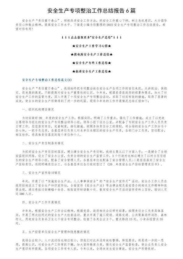 安全生产专项整治工作总结报告6篇