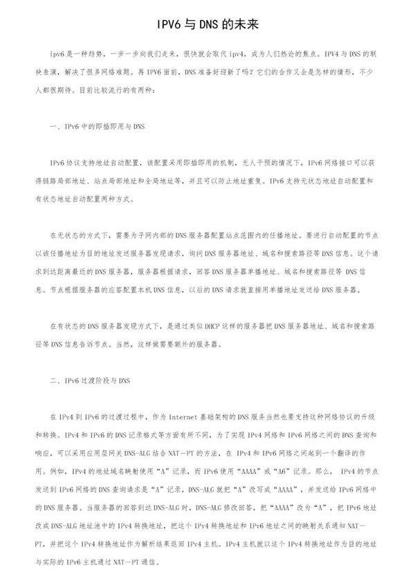 IPV6与DNS的未来