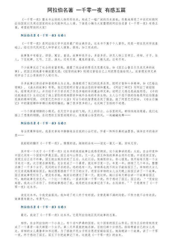 阿拉伯名著《一千零一夜》有感五篇