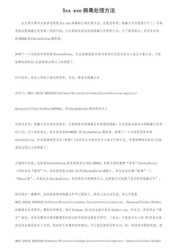 Sxs.exe病毒处理方法