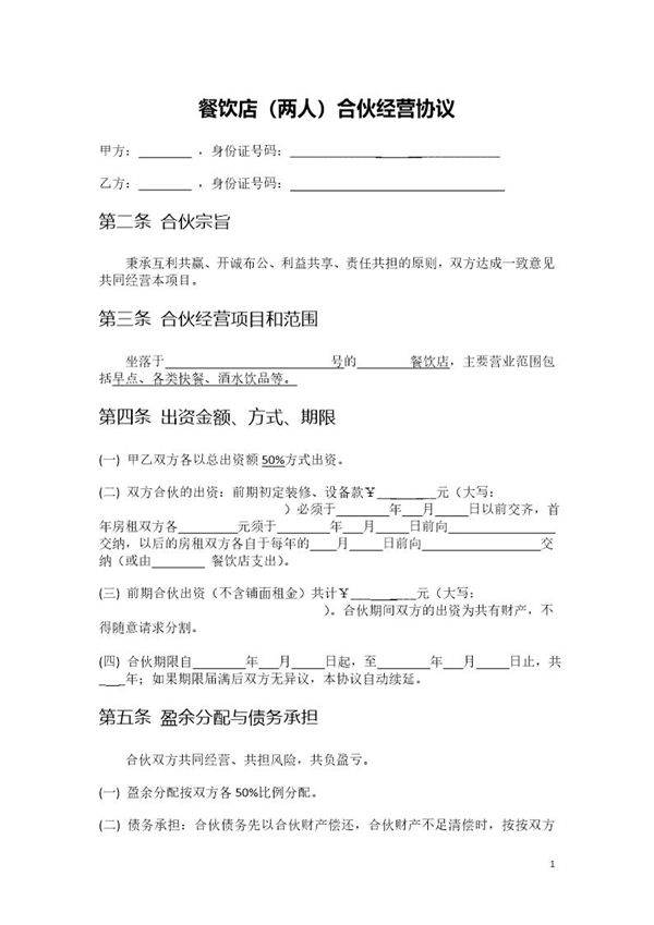 餐饮店(两人)合伙经营协议模板