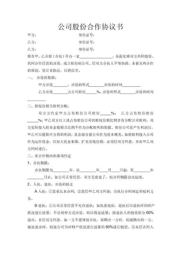 餐饮公司股份合作协议书模板