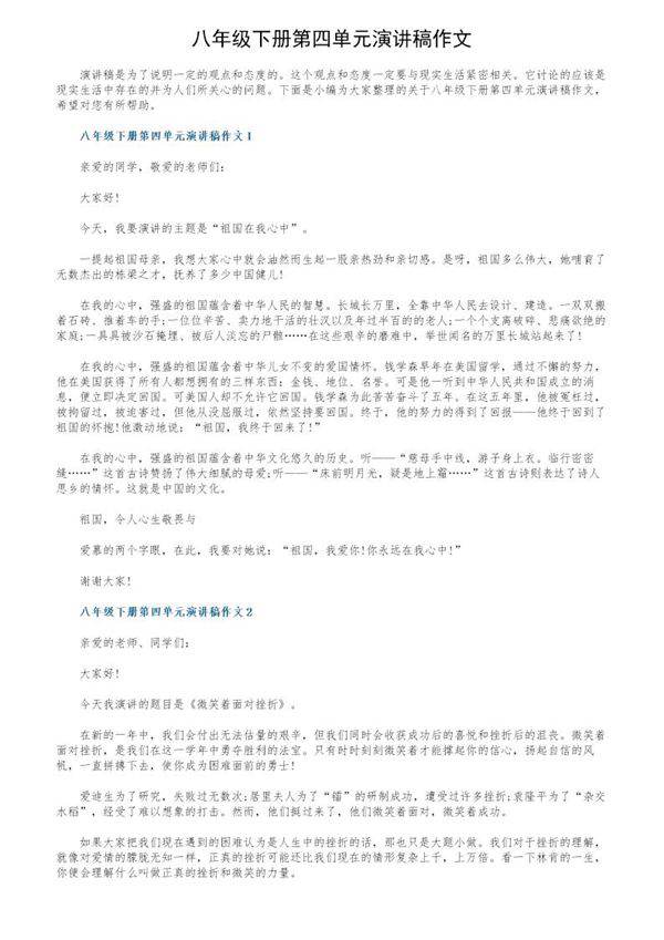 八年级下册第四单元演讲稿作文