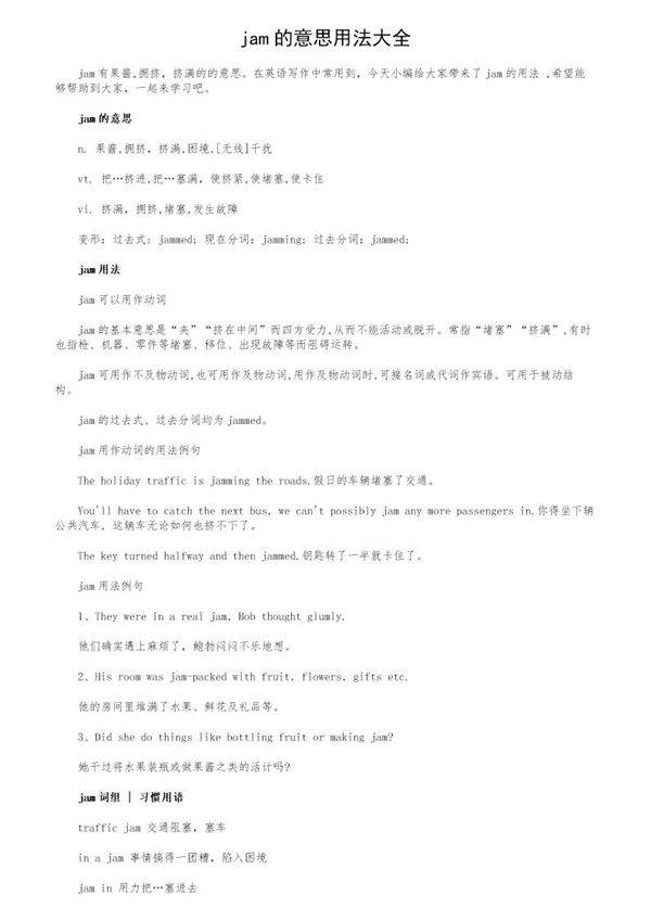 jam的意思用法大全