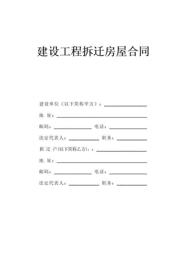 《建设工程拆迁房屋合同》