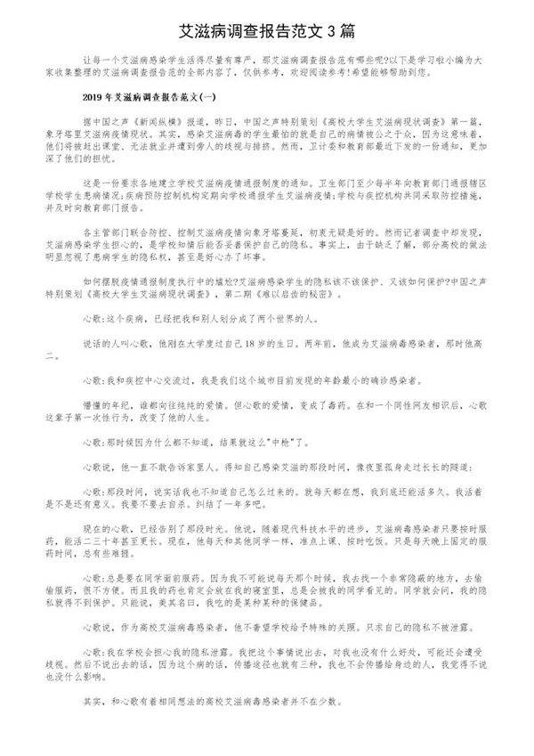 艾滋病调查报告范文3篇