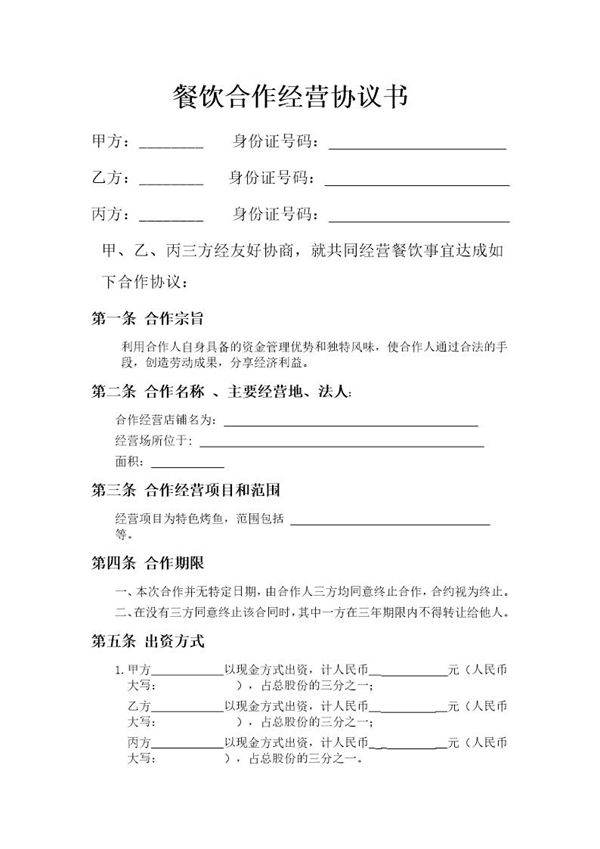 餐饮业合伙经营协议书(终极版)模板