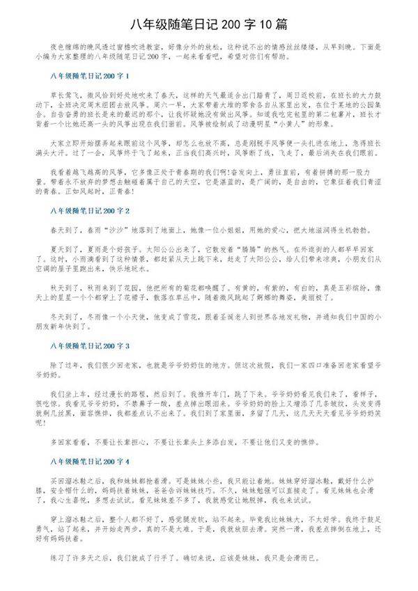 八年级随笔日记200字10篇