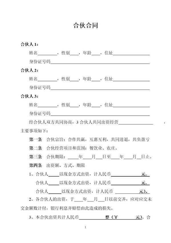 餐饮业合伙协议模板