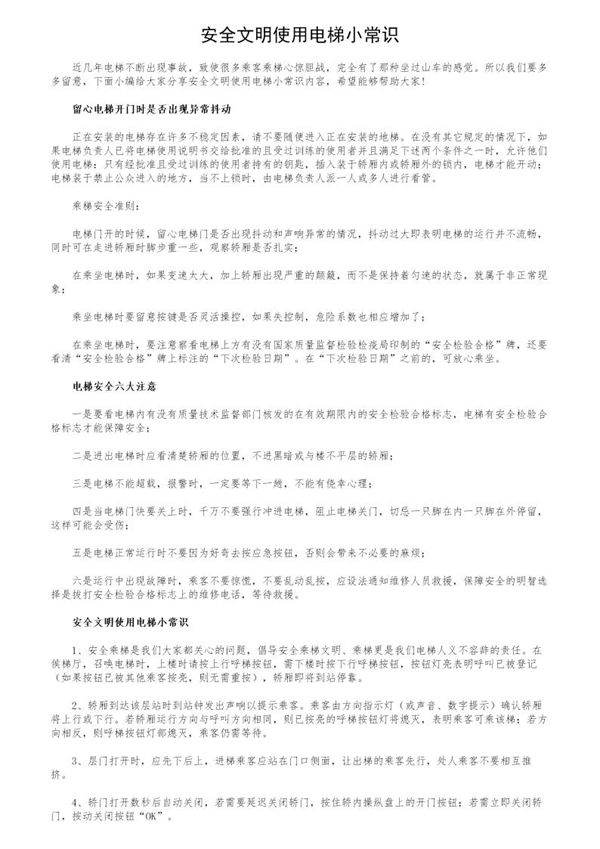 安全文明使用电梯小常识