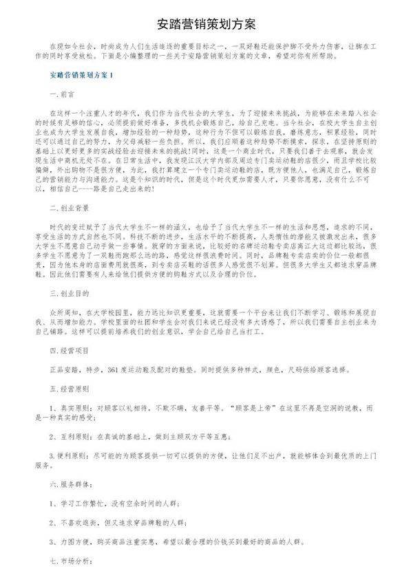 安踏营销策划方案