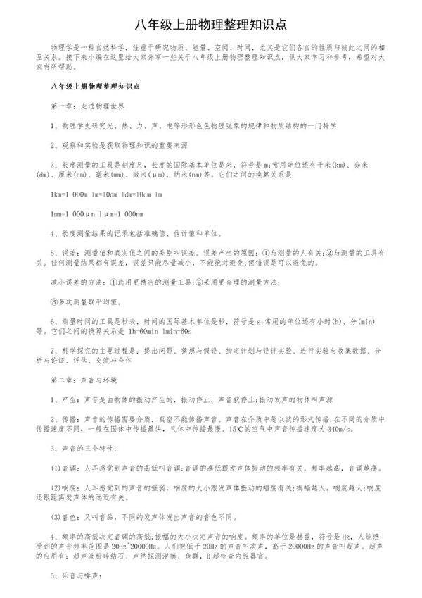 八年级上册物理整理知识点