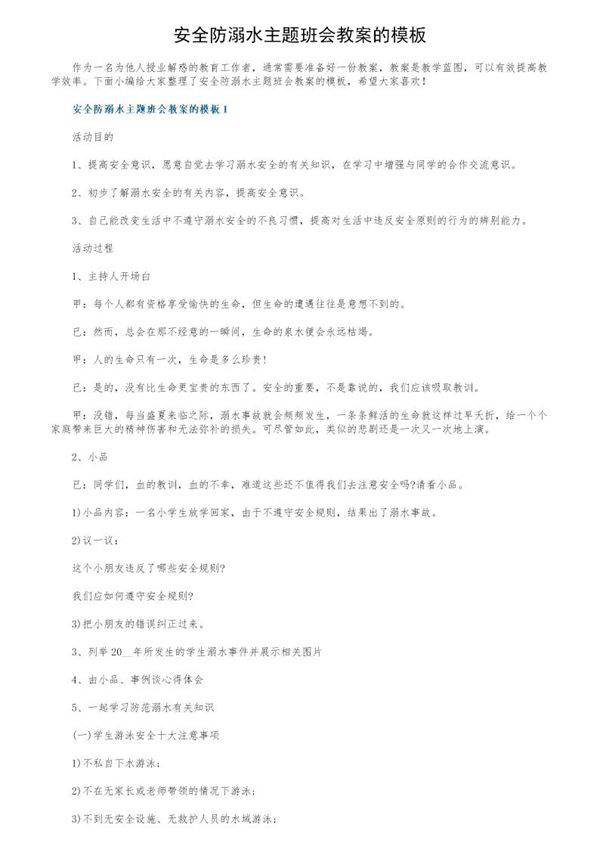 安全防溺水主题班会教案的模板