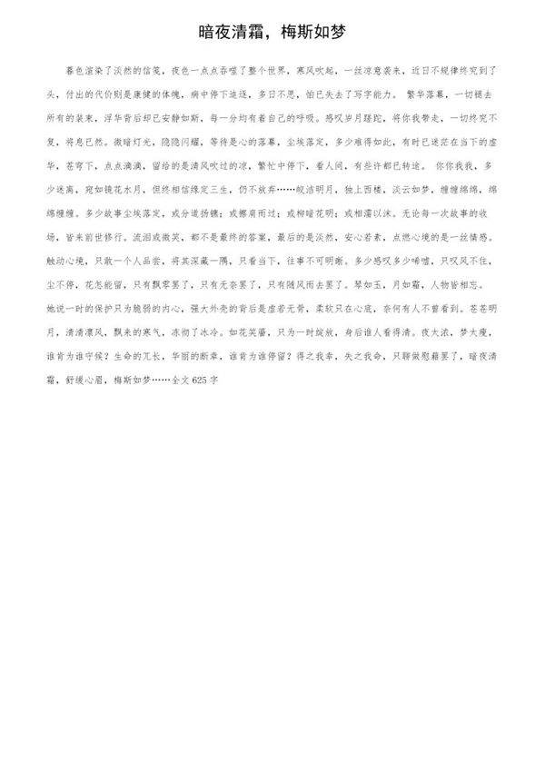 暗夜清霜，梅斯如梦