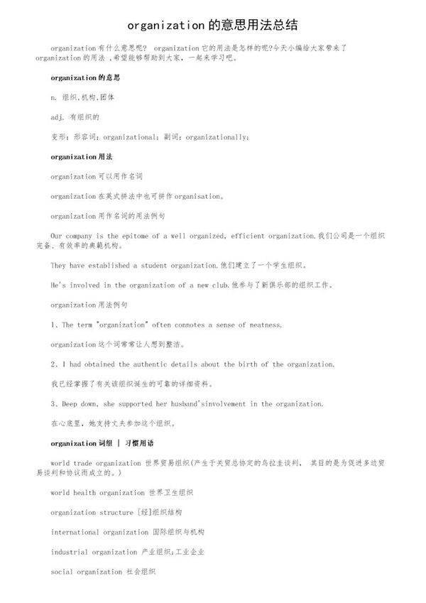 organization的意思用法总结
