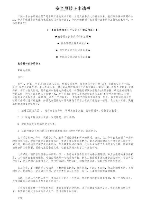 安全员转正申请书