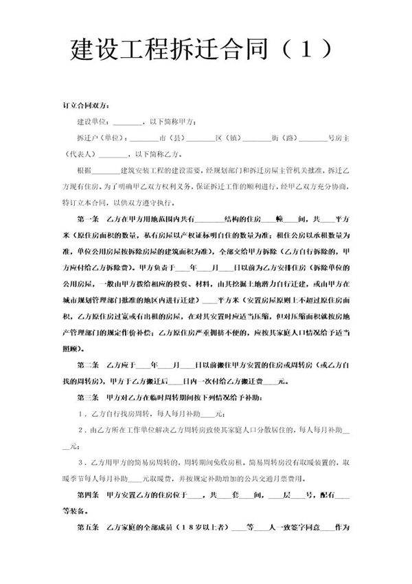 《建设工程拆迁合同》(1)