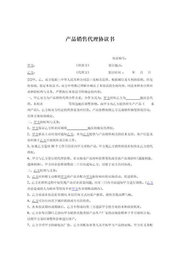 产品销售代理协议书(范本)模板