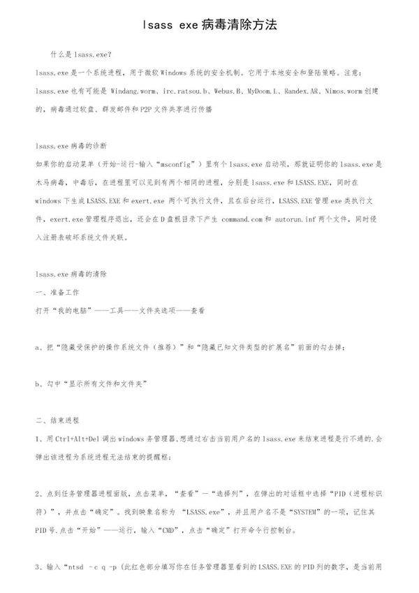 lsass.exe病毒清除方法