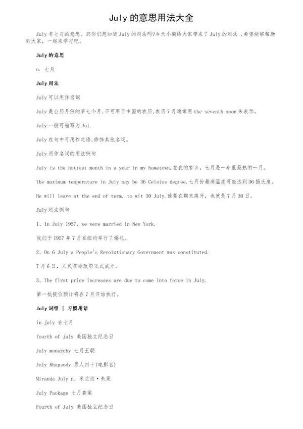 July的意思用法大全