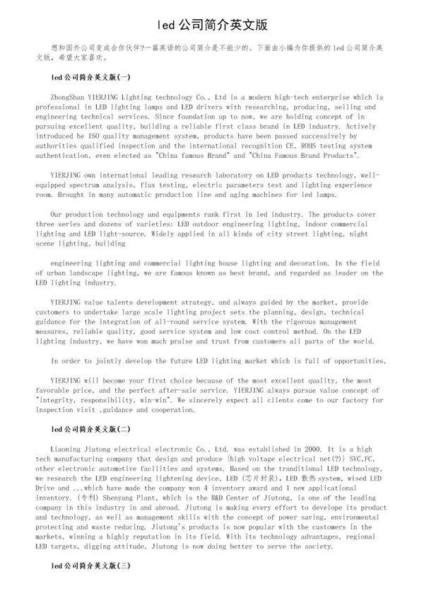 led公司简介英文版