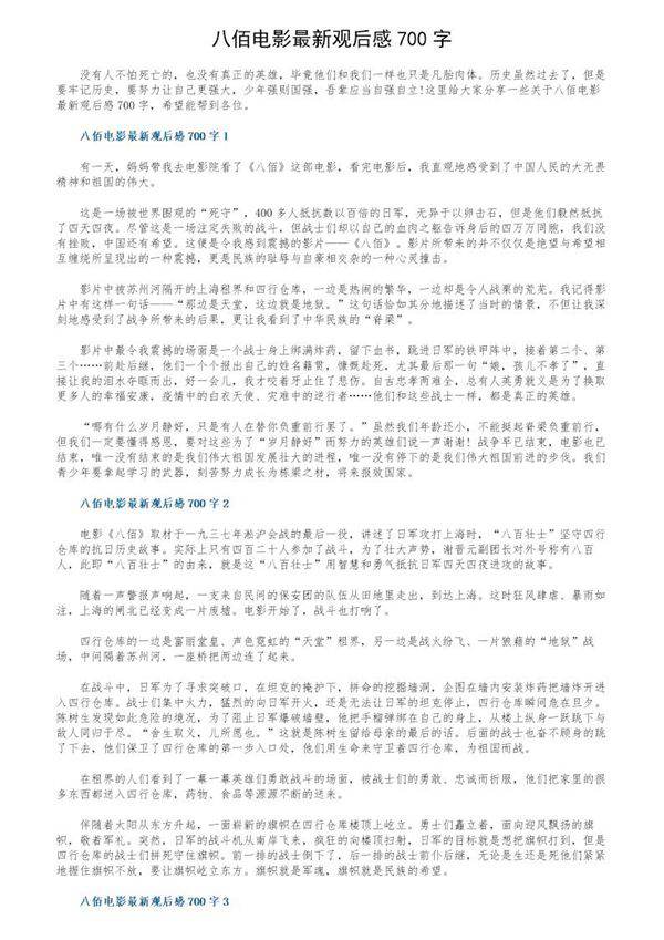 八佰电影最新观后感700字