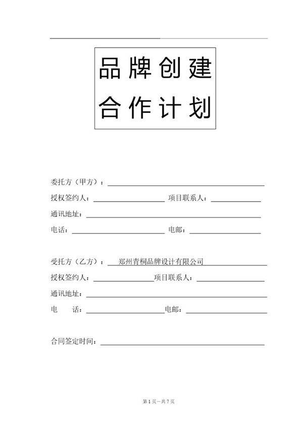 常规品牌合作计划书模板