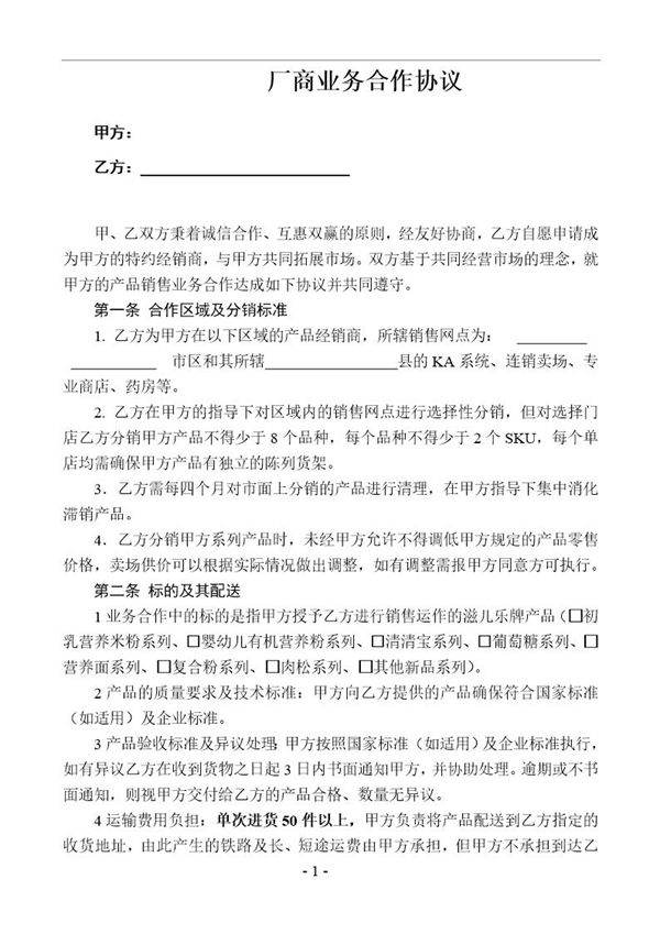 厂商业务合作协议模板