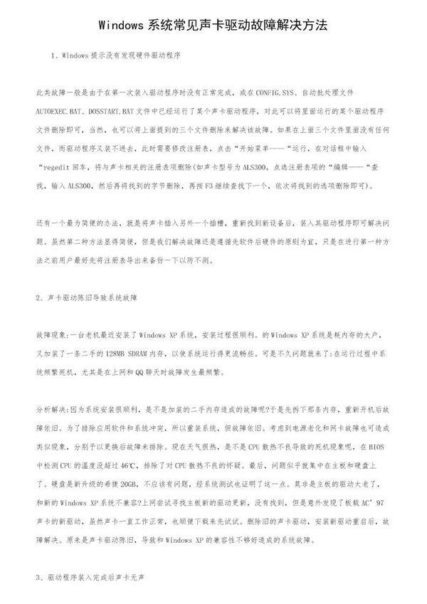 Windows系统常见声卡驱动故障解决方法