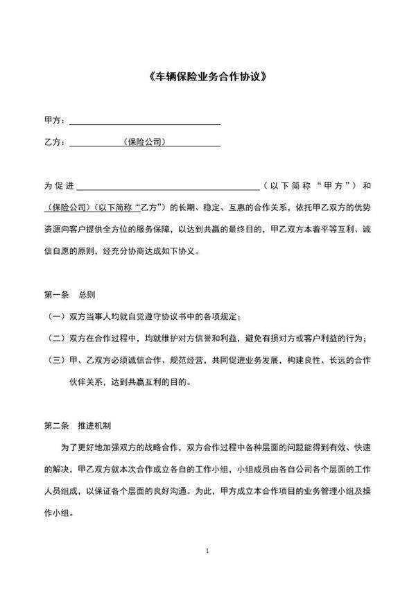 车辆保险业务合作协议模板