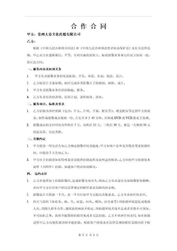 传媒公司与摄像合作合同模板