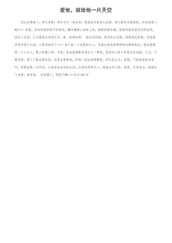 爱他,就给他一片天空