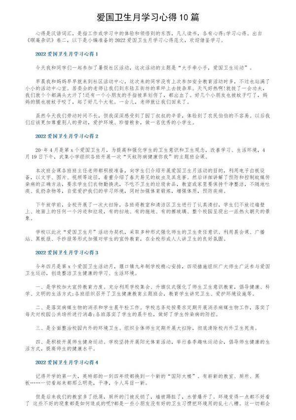 爱国卫生月学习心得10篇