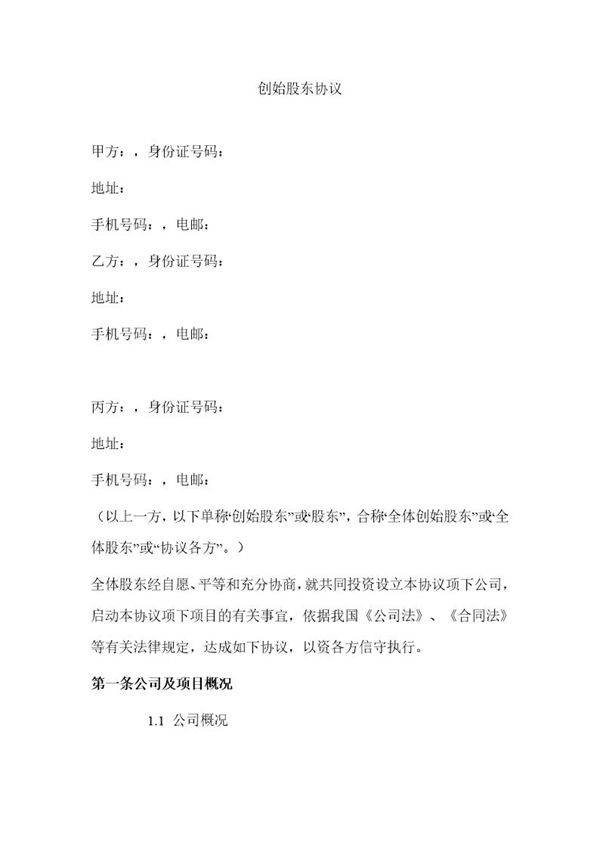 创始股东协议模板