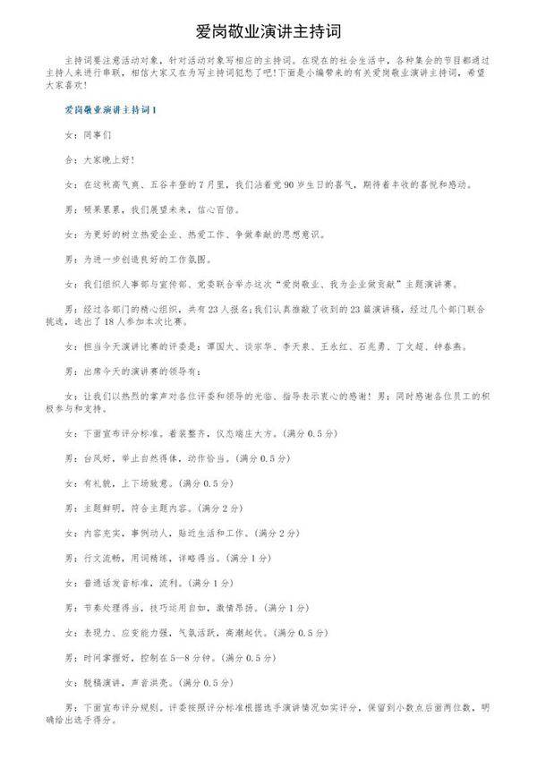 爱岗敬业演讲主持词