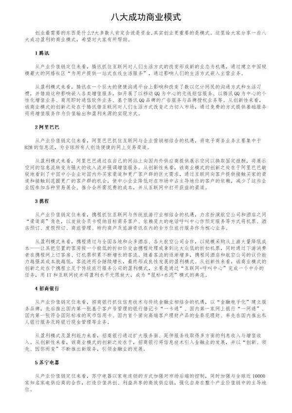八大成功商业模式